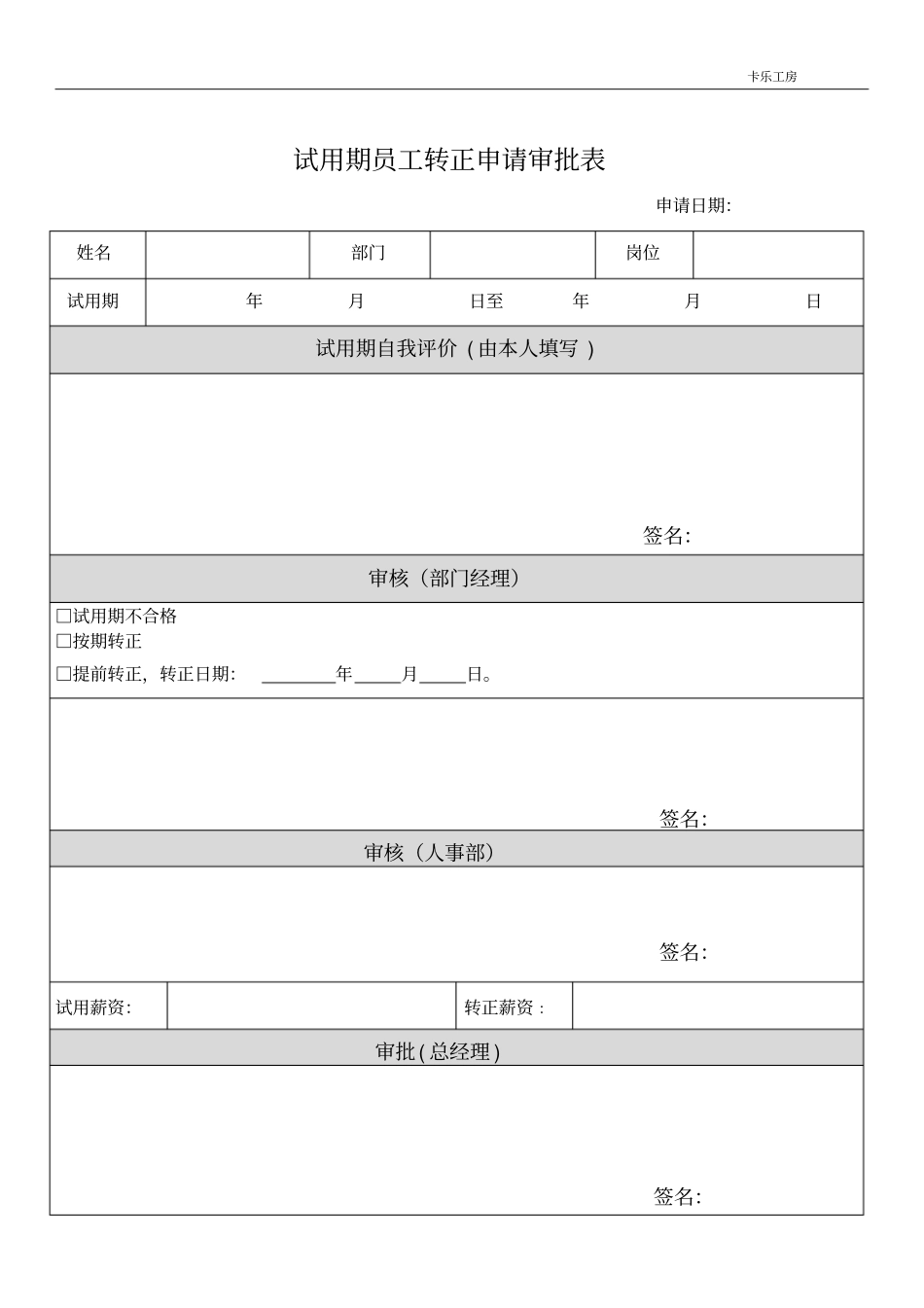 试用期员工转正申请审批表x_第1页