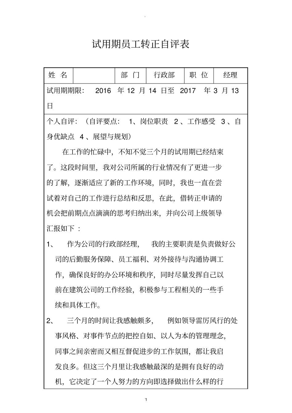试用期员工转正自评表_第1页
