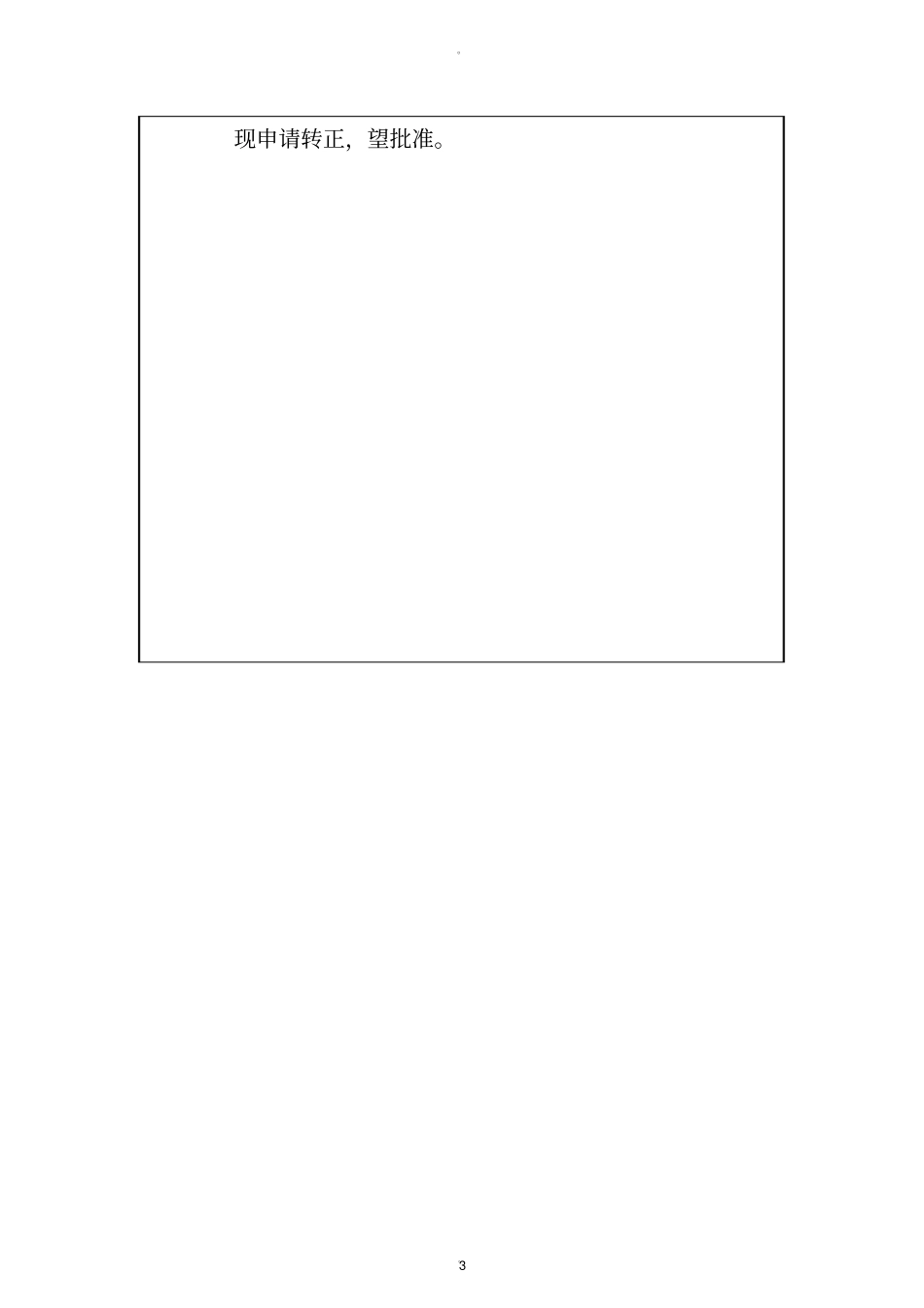 试用期员工转正自评表_第3页