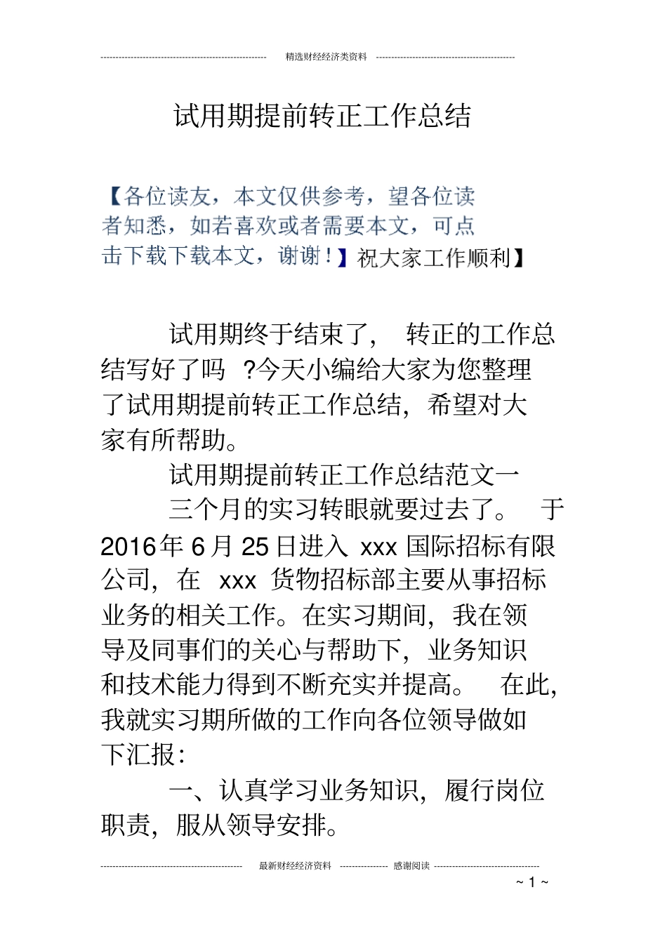 试用期提前转正工作总结_第1页