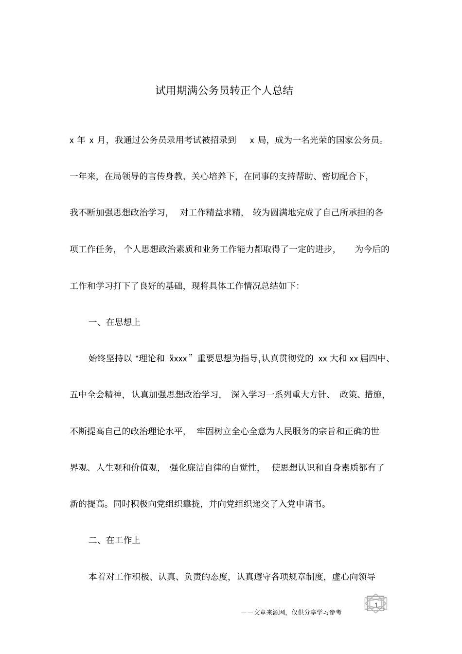 试用期满公务员转正个人总结_第1页