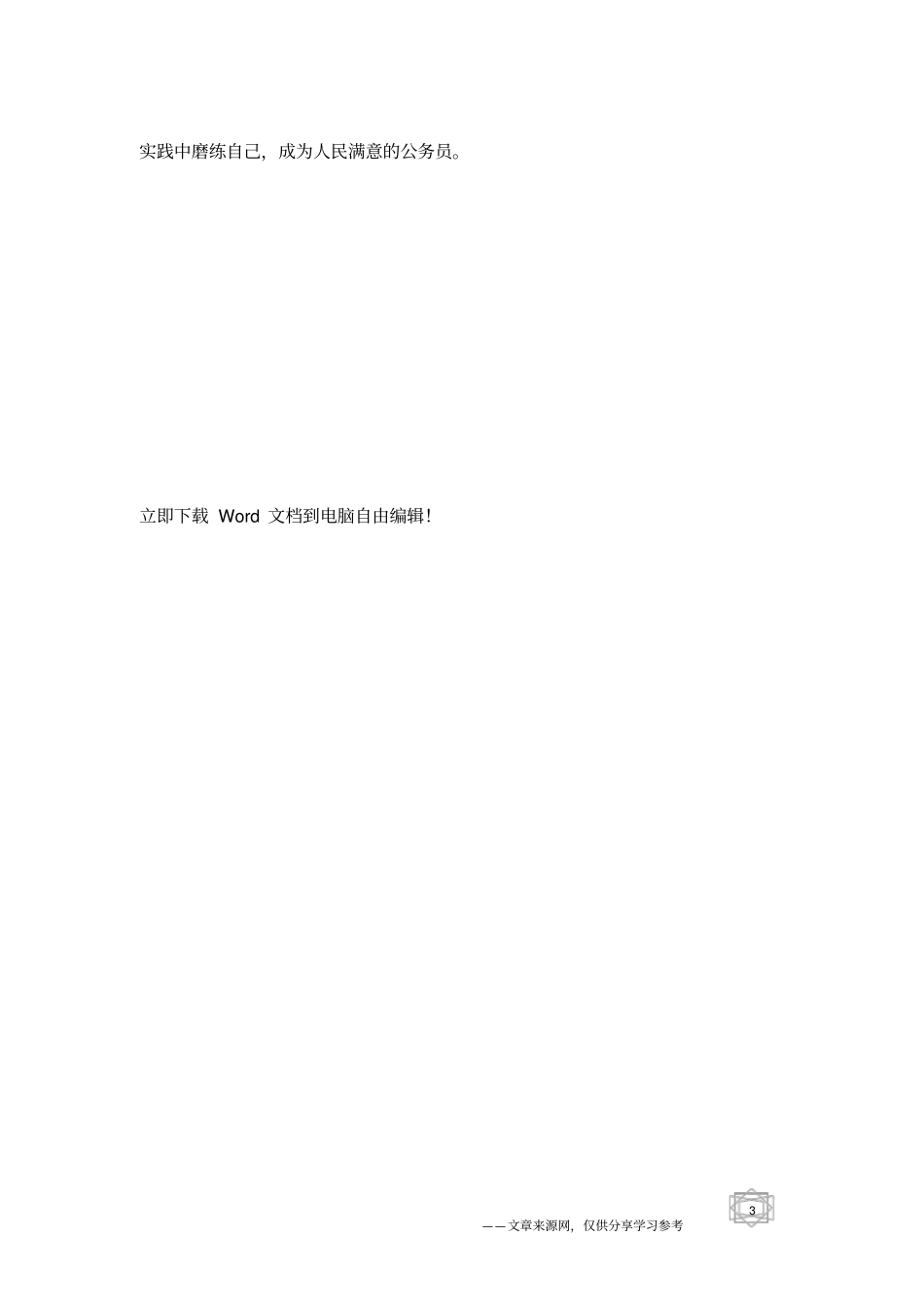 试用期满公务员转正个人总结_第3页