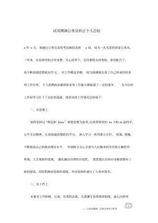 试用期满公务员转正个人总结