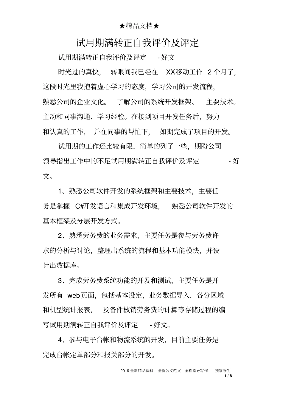 试用期满转正自我评价及评定_第1页