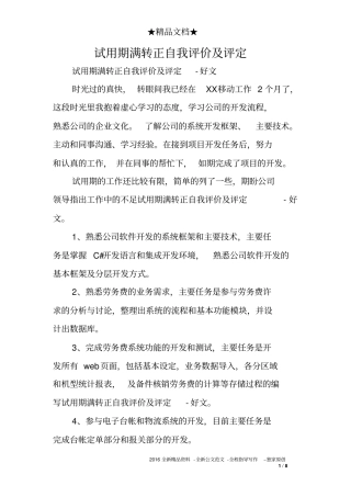 试用期满转正自我评价及评定