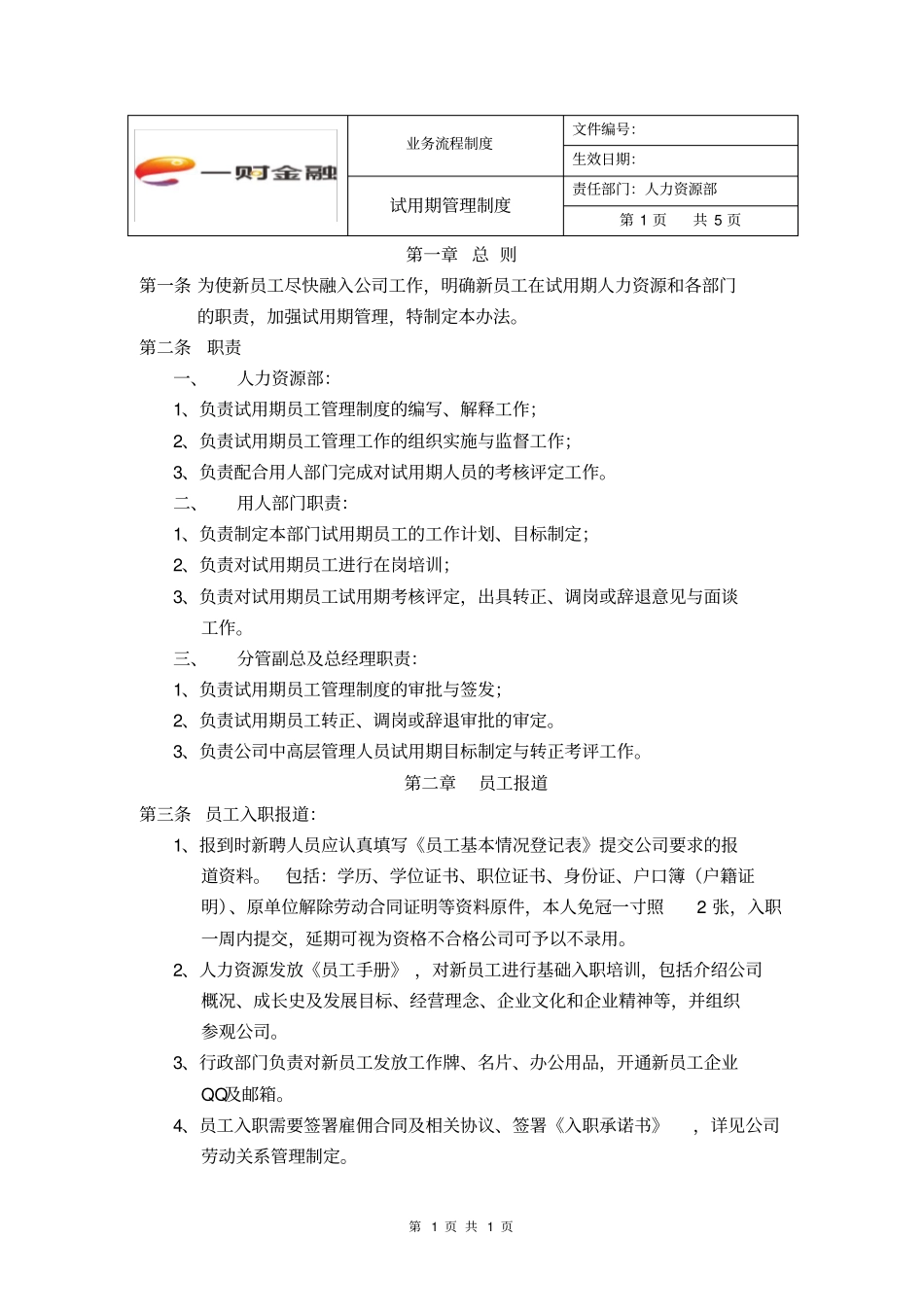 试用期管理制度-YCJR_第1页