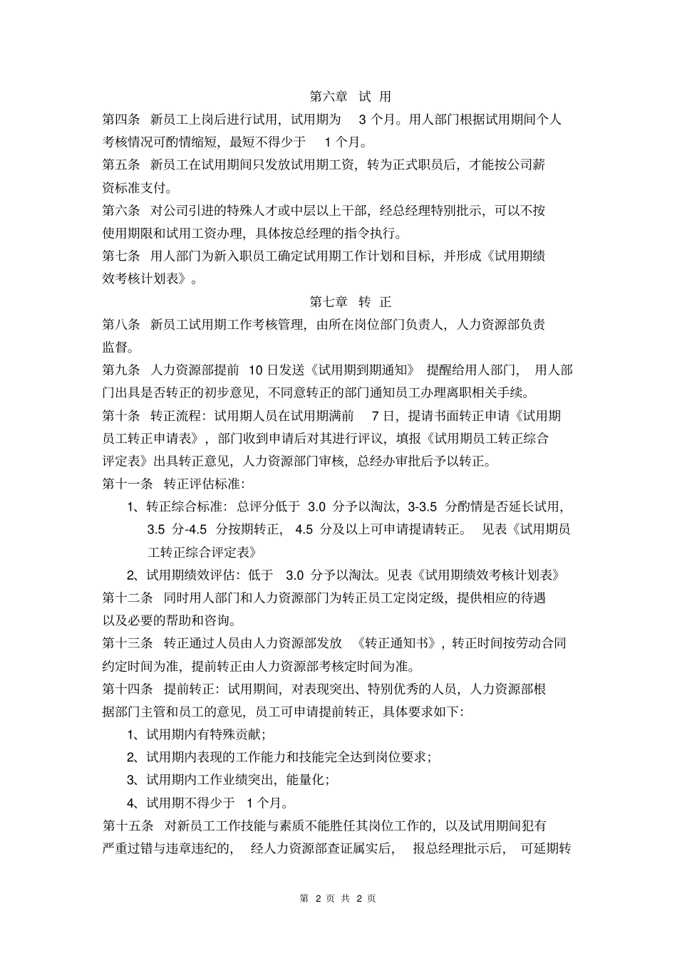 试用期管理制度-YCJR_第2页