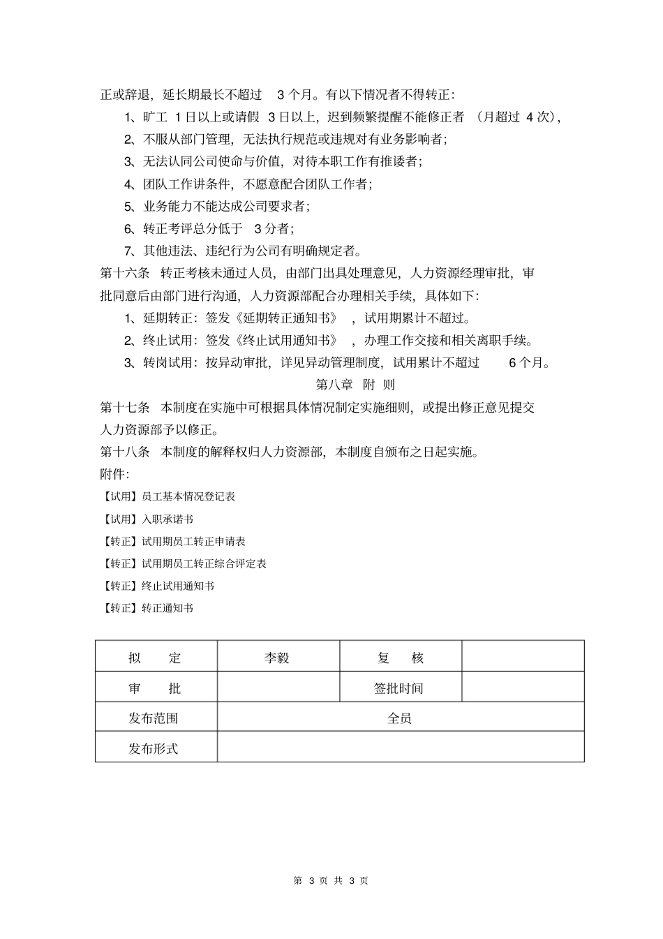 试用期管理制度-YCJR_第3页