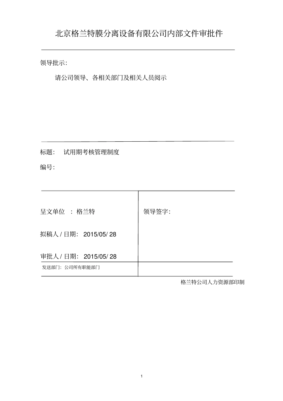 试用期考核管理制度+考核表_第1页