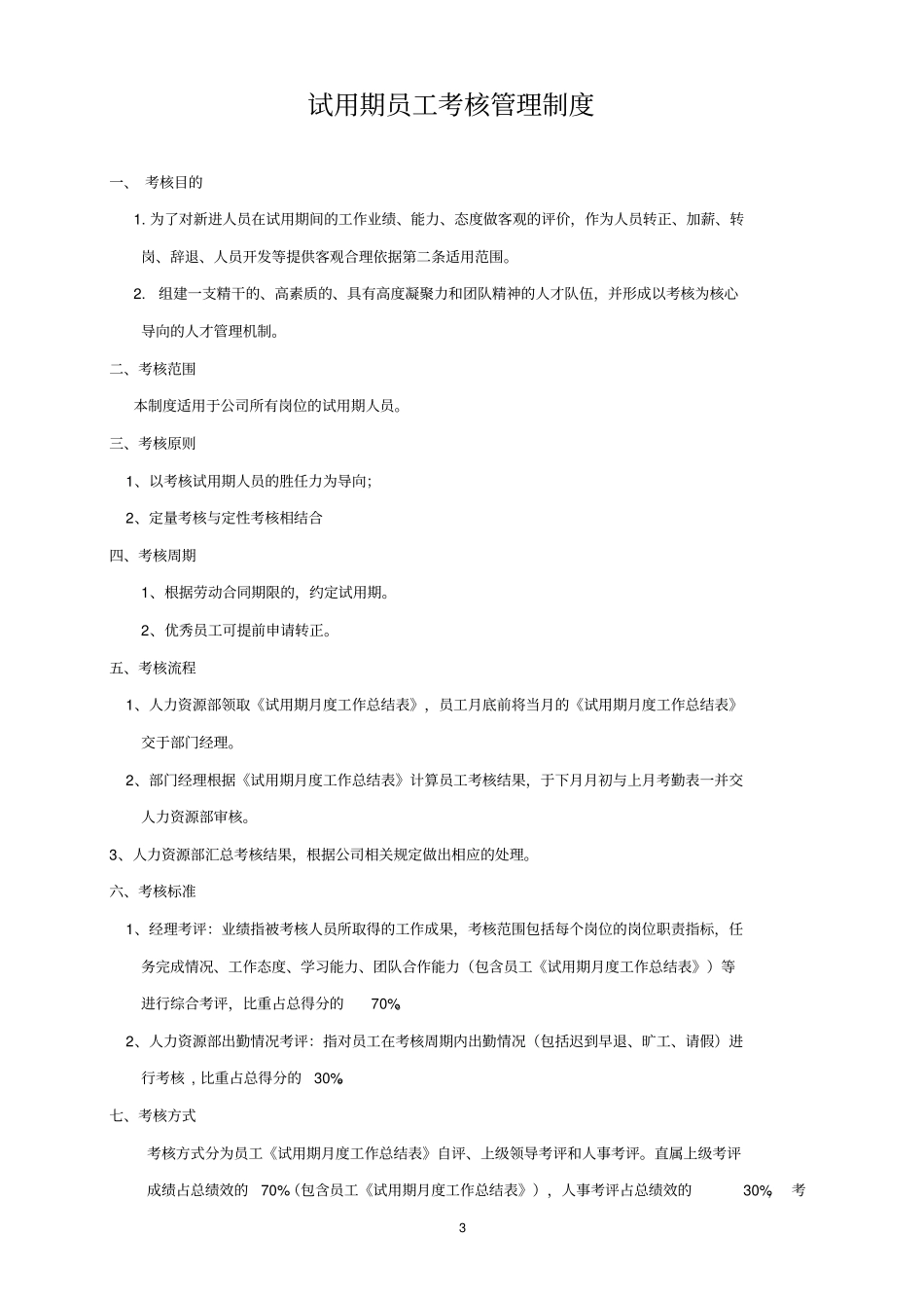 试用期考核管理制度+考核表_第3页