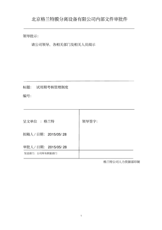 试用期考核管理制度+考核表