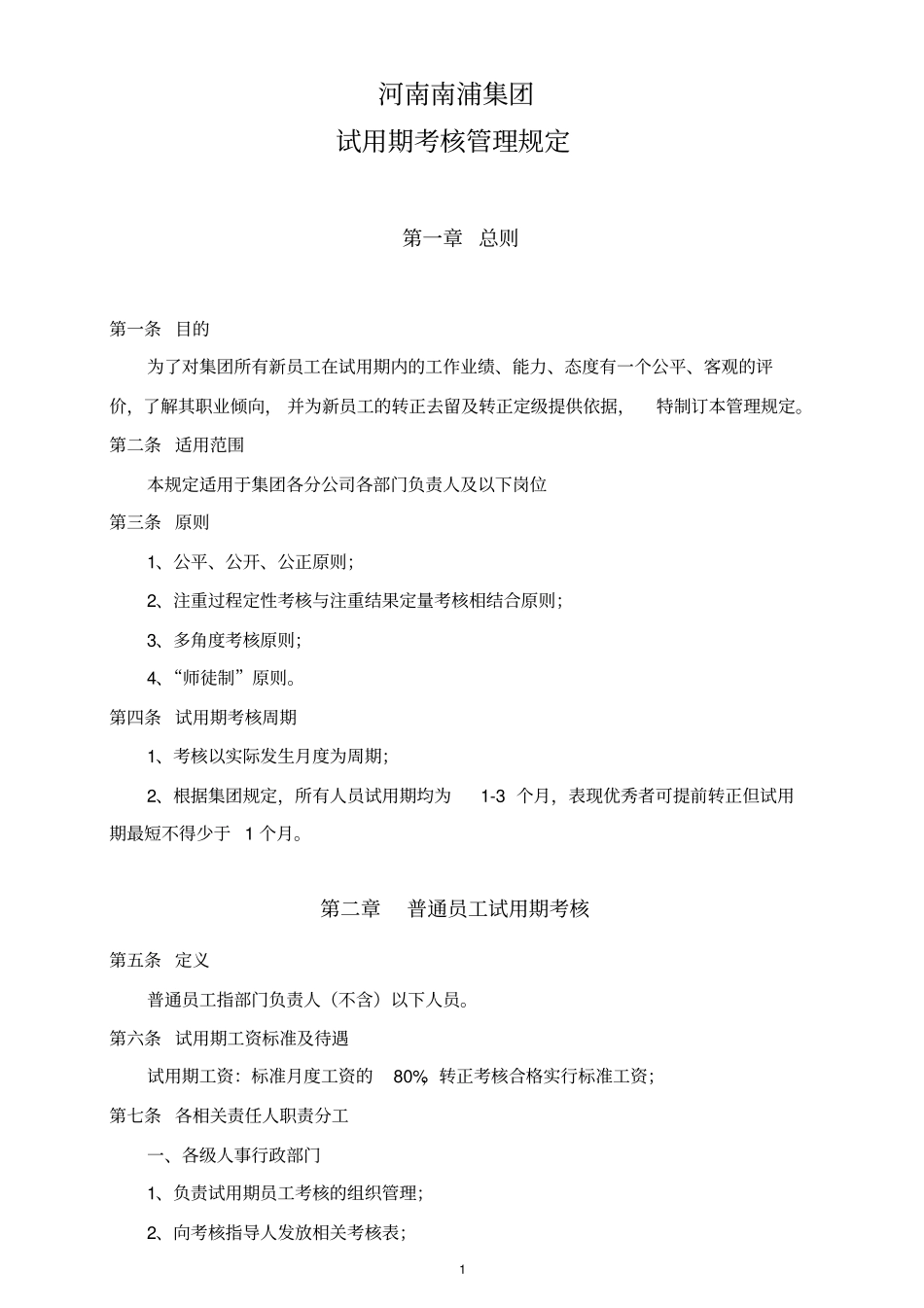 试用期考核管理规定_第1页