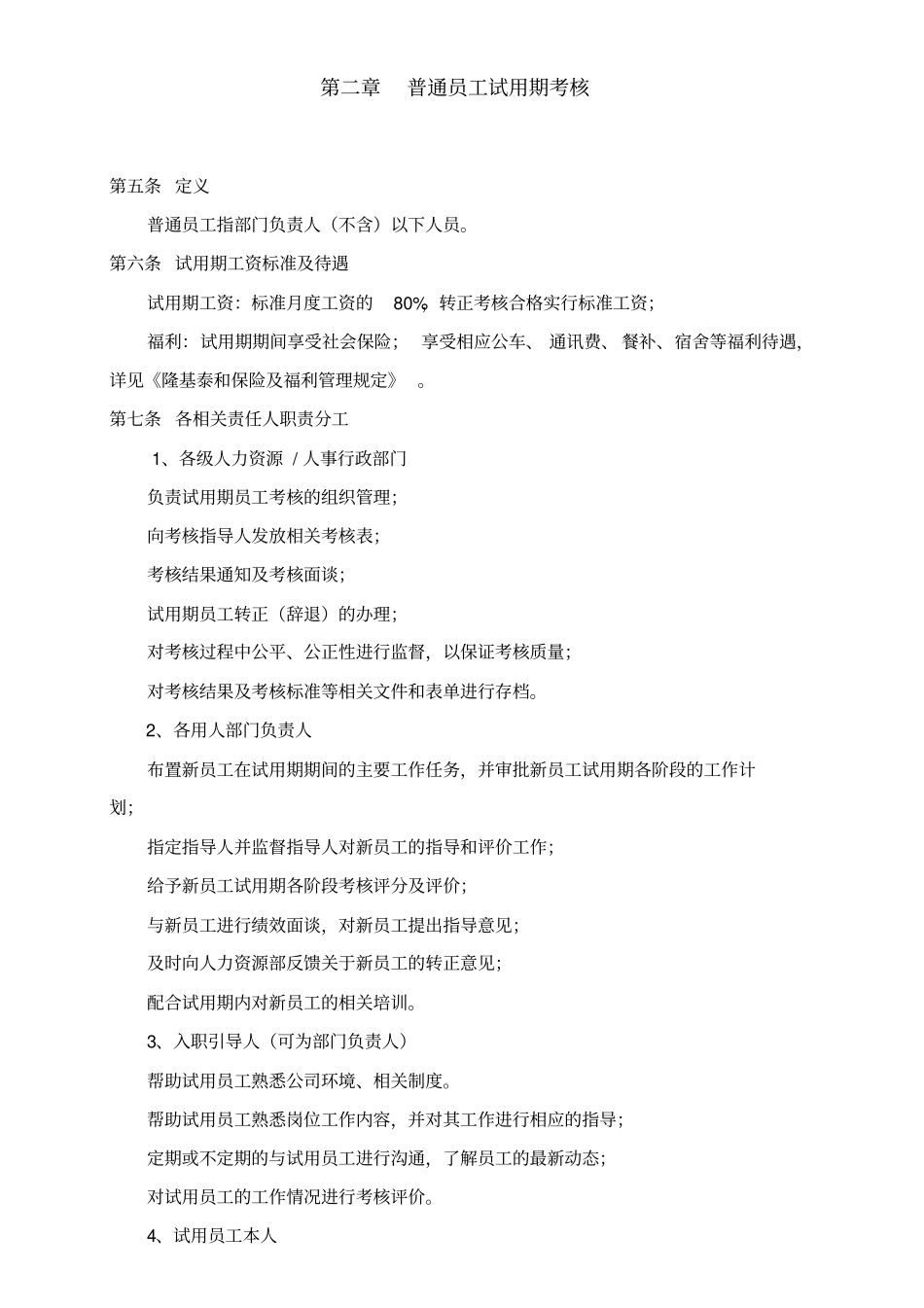 试用期考核管理规定区域版_第2页