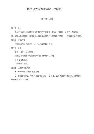 试用期考核管理规定区域版