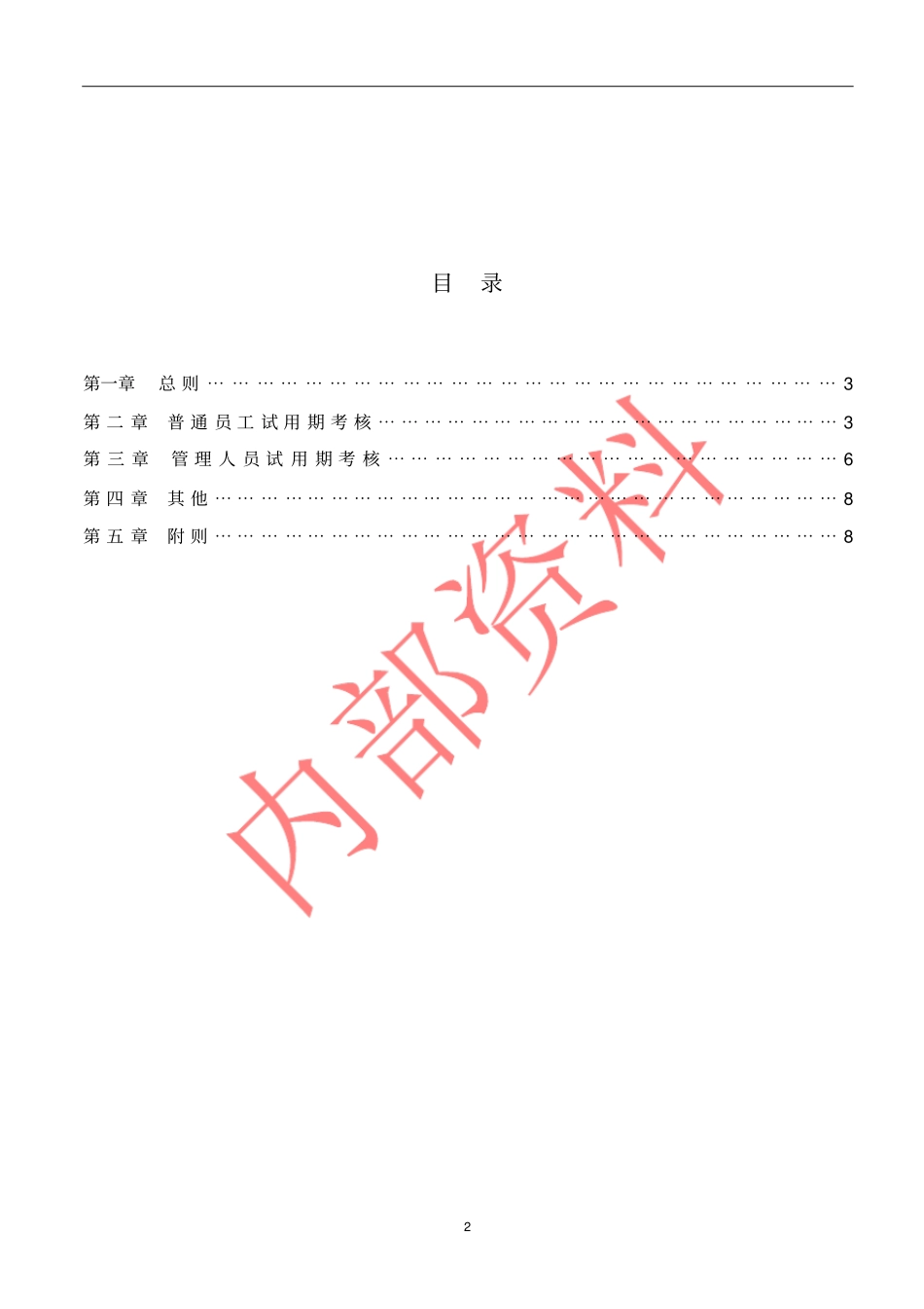 试用期考核管理规定考核制度、细则及相关表单_第2页