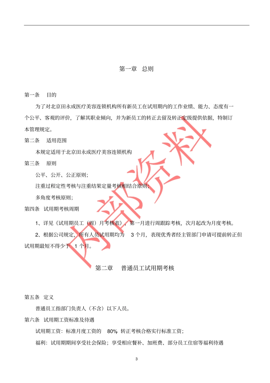 试用期考核管理规定考核制度、细则及相关表单_第3页