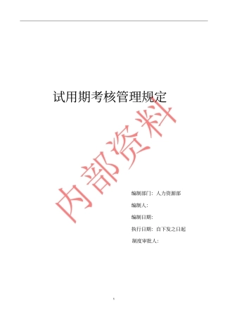 试用期考核管理规定考核制度、细则及相关表单