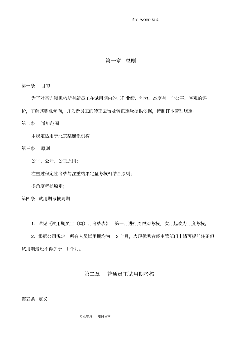 试用期考核管理规定考核制度、细则和相关表单_第2页