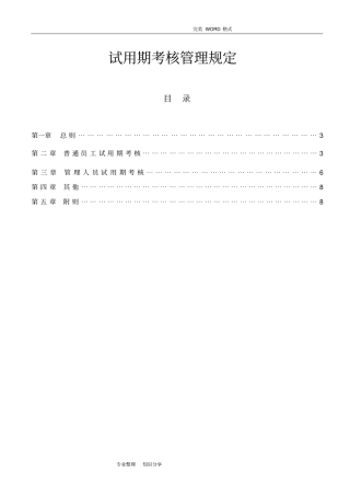 试用期考核管理规定考核制度、细则和相关表单
