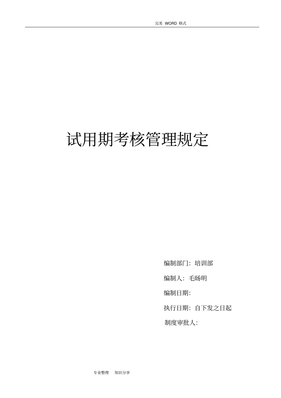 试用期考核管理规定考核制度、细则和相关表单17897_第1页