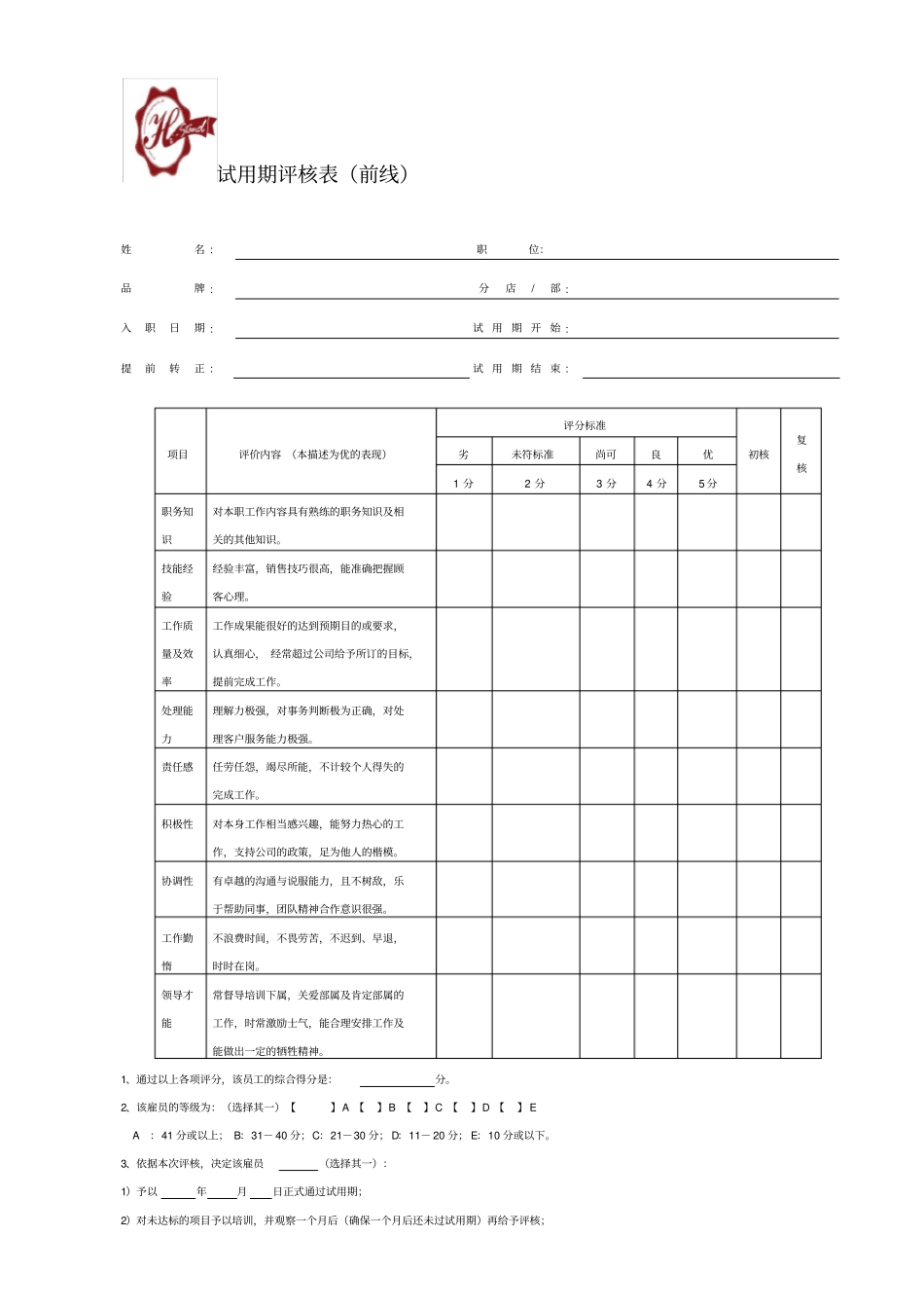 试用期评核表前线_第1页