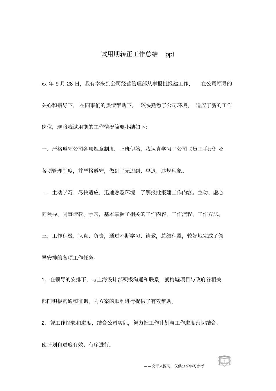 试用期转正工作总结ppt_第1页