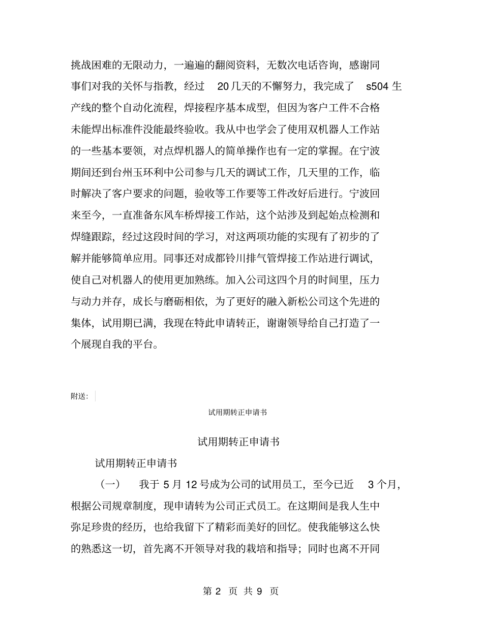 试用期转正工作自述【可编辑版】_第2页