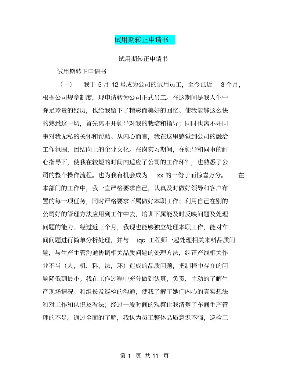 试用期转正申请书【可编辑版】_第1页