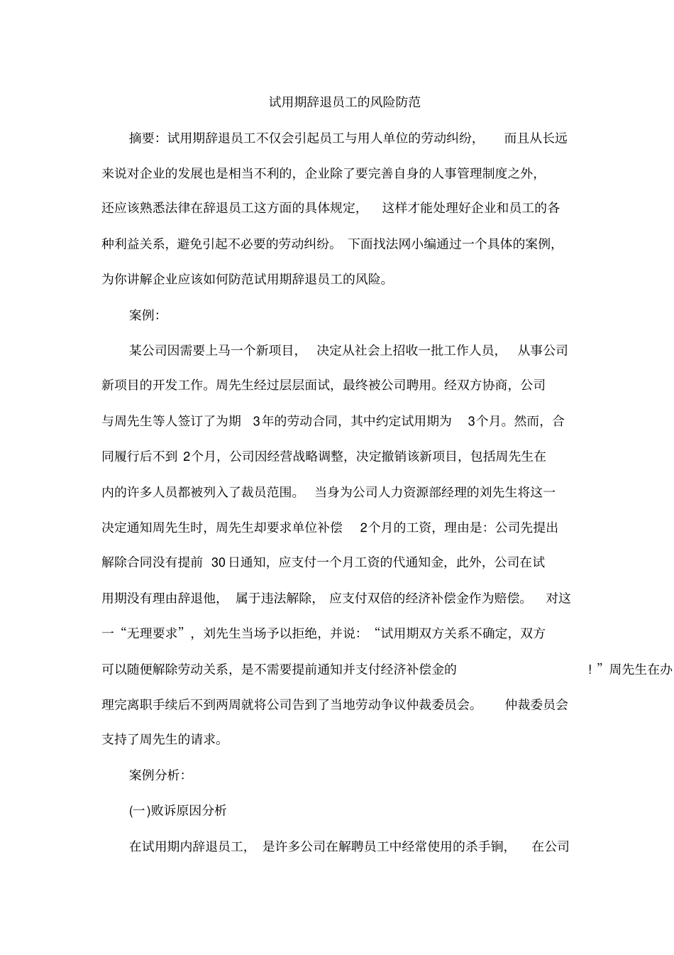 试用期辞退员工的风险防范_第1页