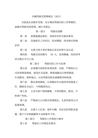 试行-驾驶员管理规定