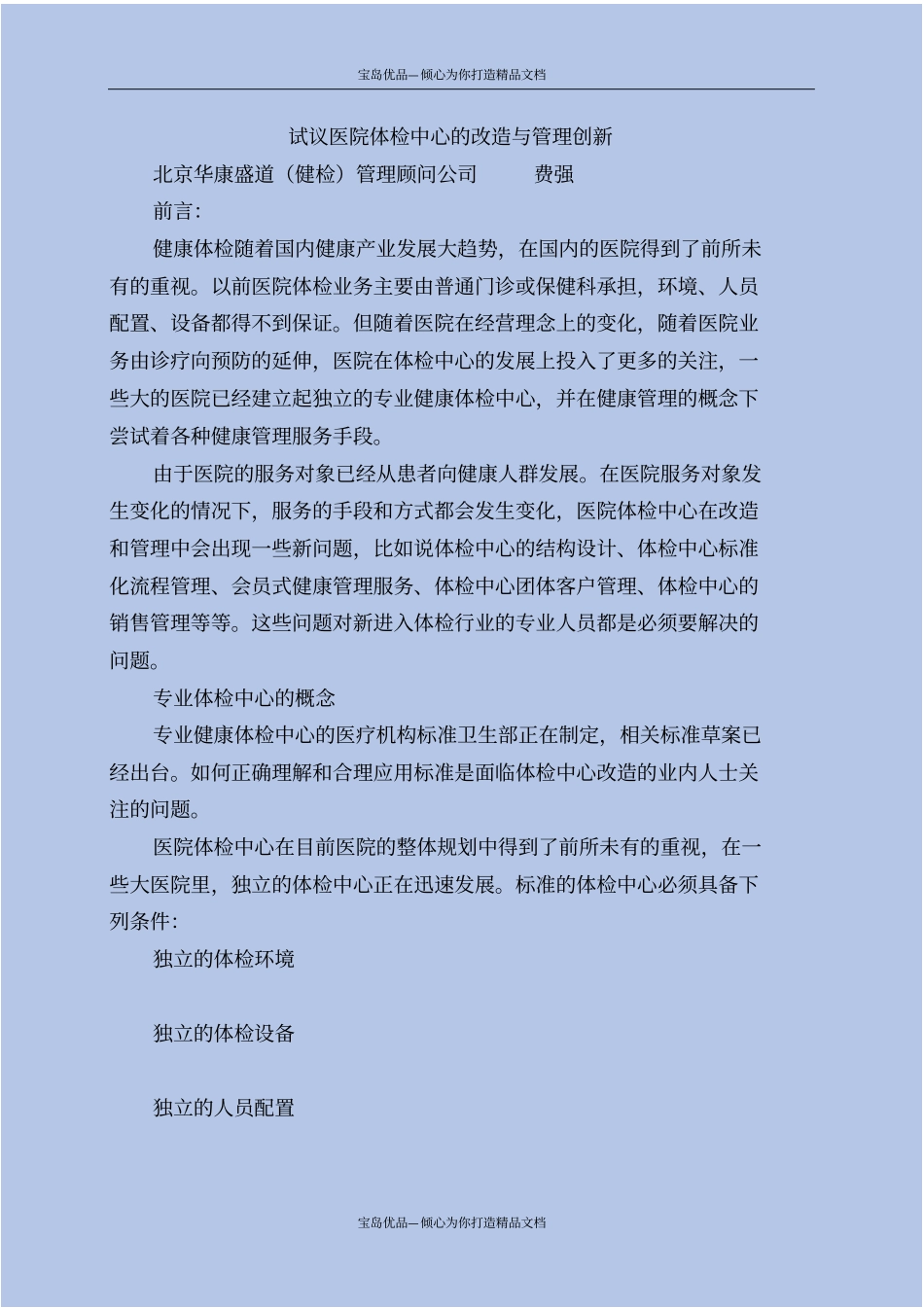 试议医院体检中心的改造与管理创新_第2页