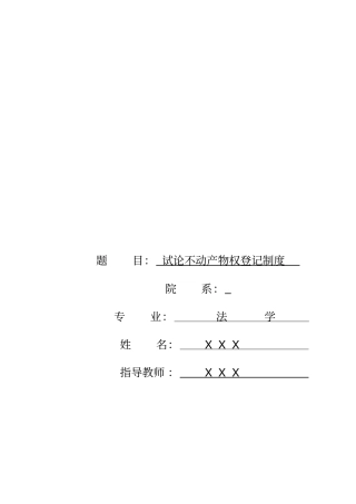 试论不动产物权登记制度