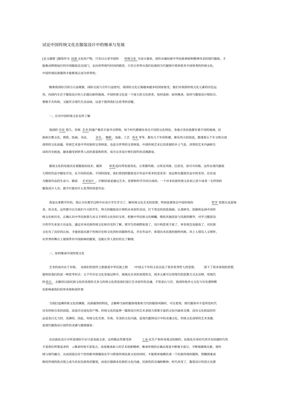 试论中国传统文化在服装设计中的继承与发展_第2页