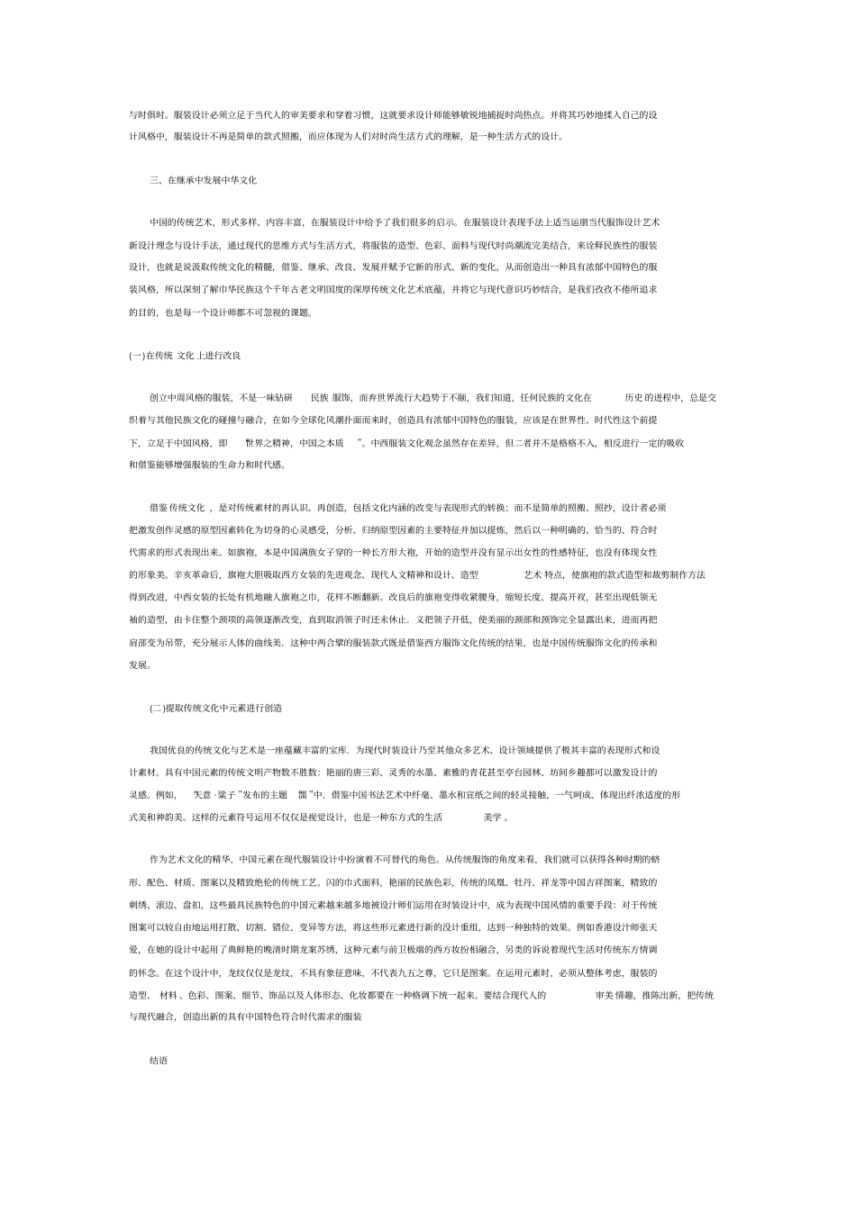 试论中国传统文化在服装设计中的继承与发展_第3页