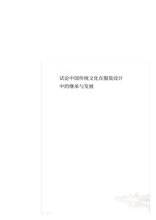 试论中国传统文化在服装设计中的继承与发展