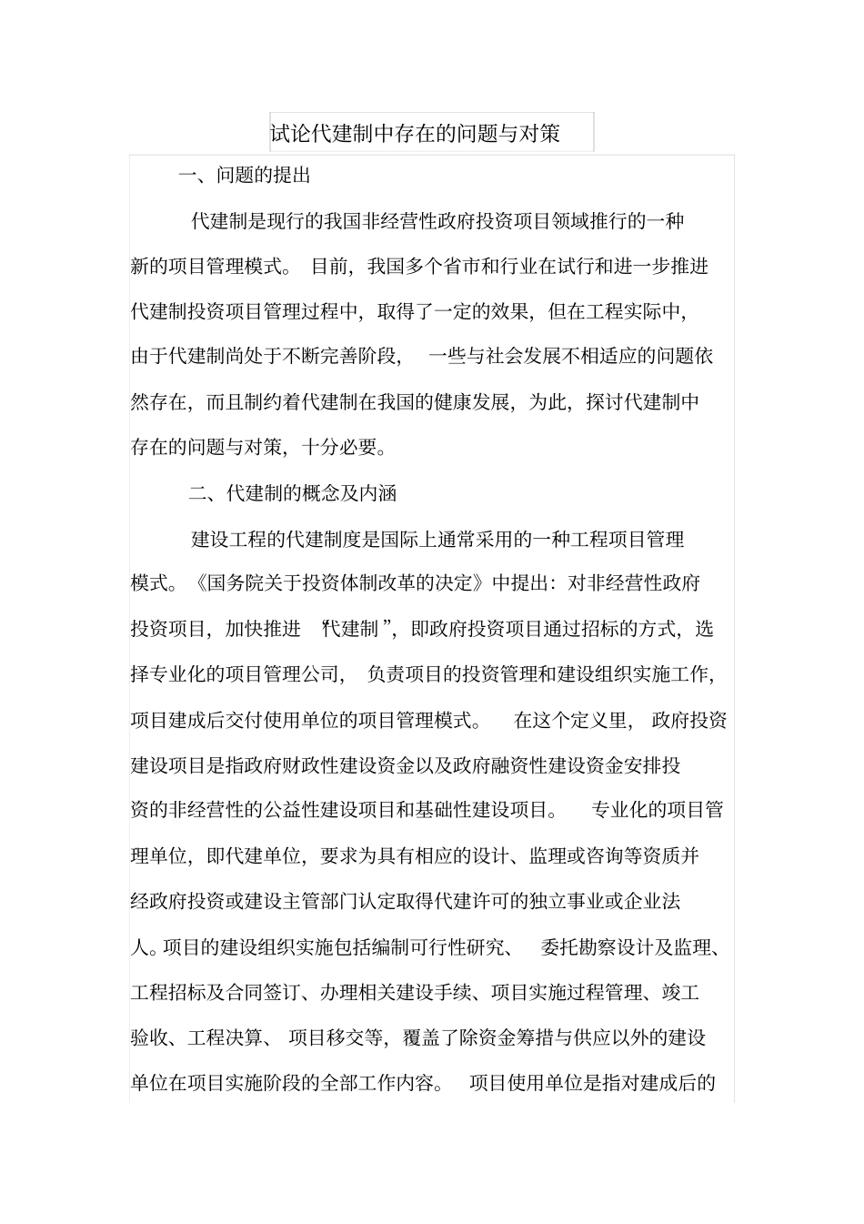 试论代建制中存在的问题与对策_第1页