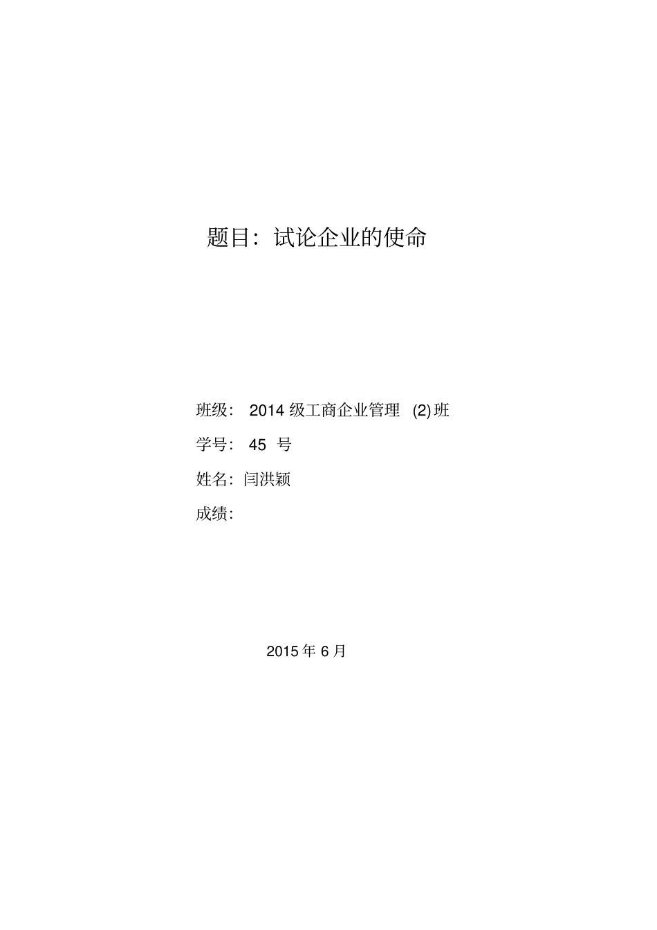 试论企业的使命讲解_第1页