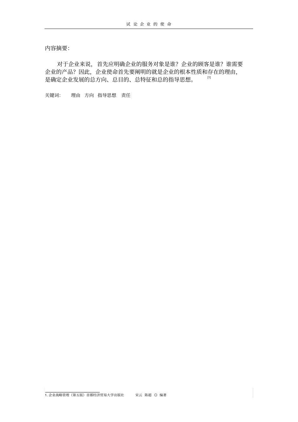 试论企业的使命讲解_第2页