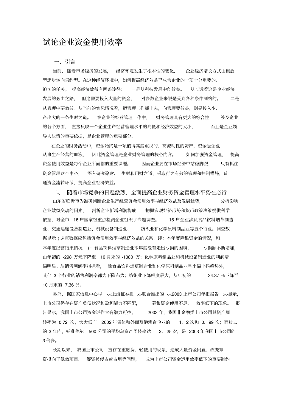 试论企业资金使用效率_第1页