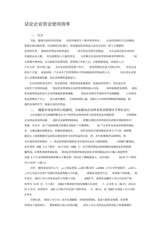 试论企业资金使用效率