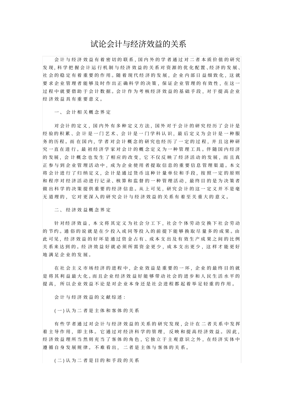 试论会计与经济效益的关系_第1页