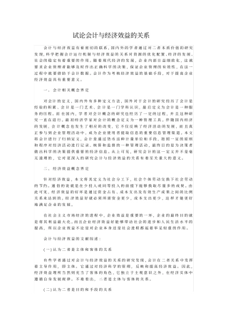 试论会计与经济效益的关系