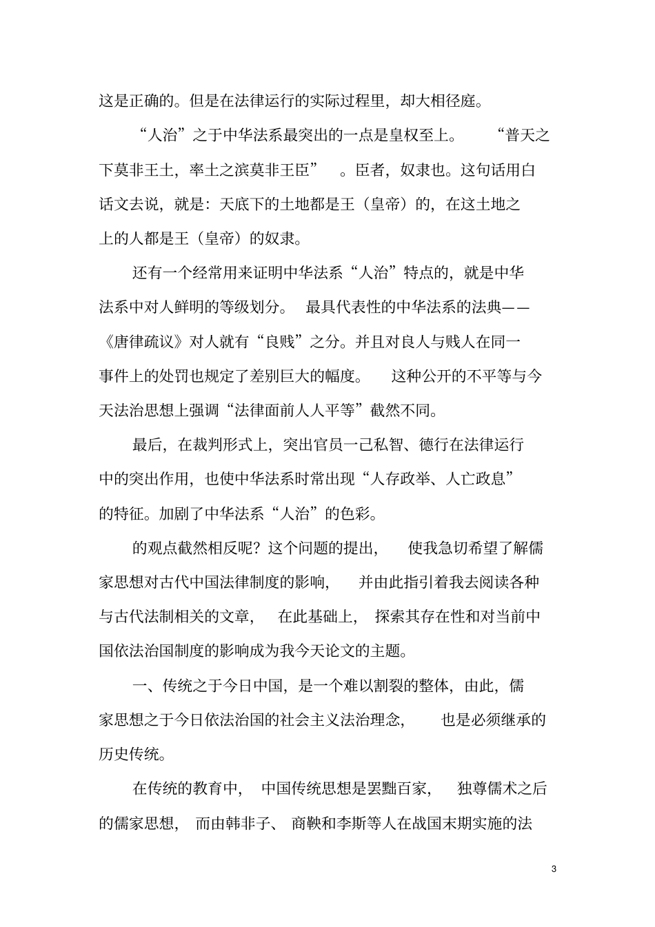 试论儒家思想对现代中国依法治国制度的影响_第3页