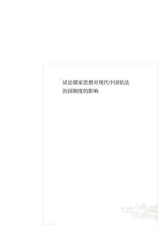 试论儒家思想对现代中国依法治国制度的影响