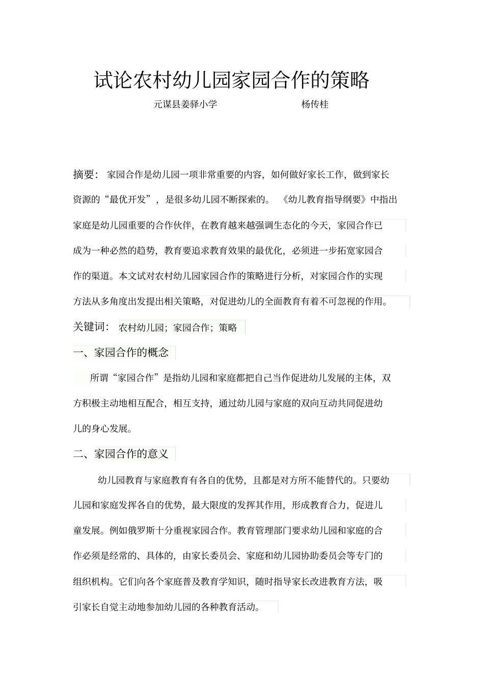 试论农村幼儿园家园合作的策略杨传桂_第2页