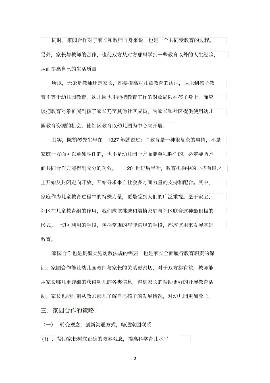 试论农村幼儿园家园合作的策略杨传桂_第3页
