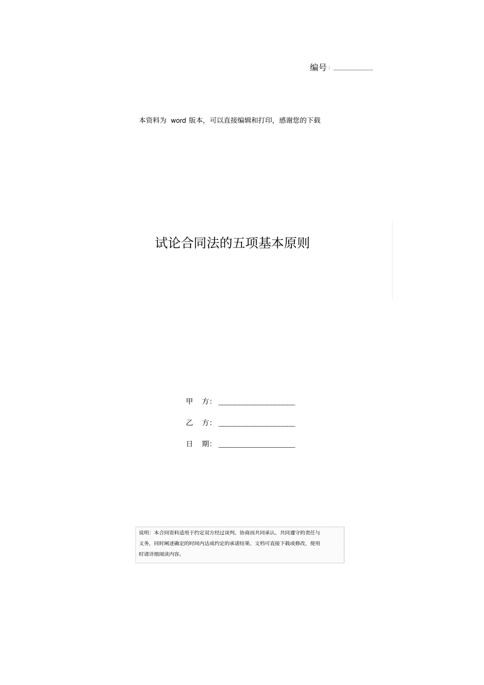 试论合同法的五项基本原则_第1页