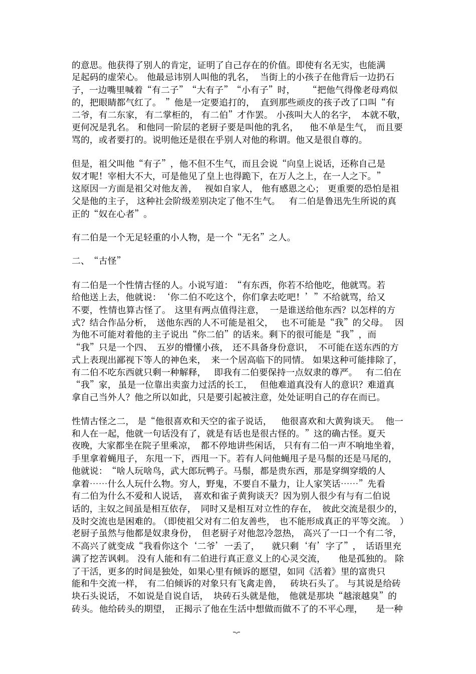 试论呼兰河传有二伯的性格异化_第2页
