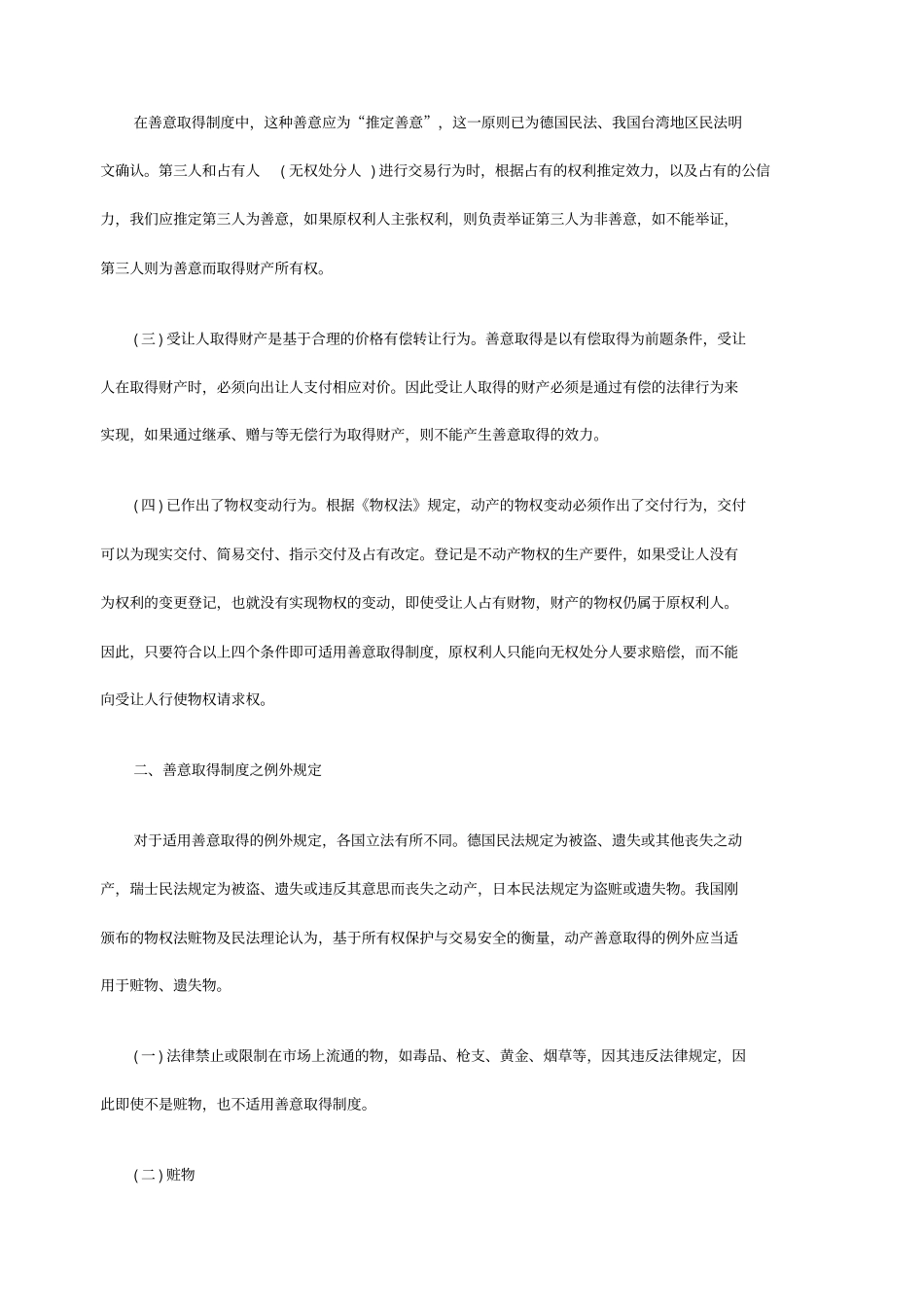 试论善意取得制度及其完善_第2页