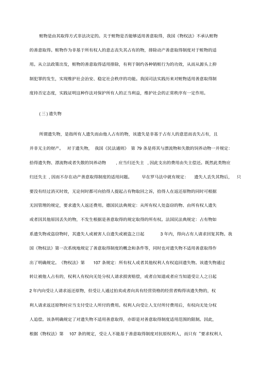 试论善意取得制度及其完善_第3页